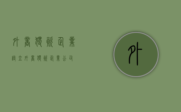 外商独资企业设立（外商独资企业公司）