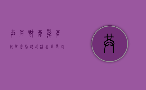 共同财产能否对抗强制执行权（夫妻共同财产法院有权利强制性执行吗?）