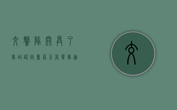 交警队开具了事故认定书算不算肇事逃逸（交警出具的事故认定书属于什么证据）