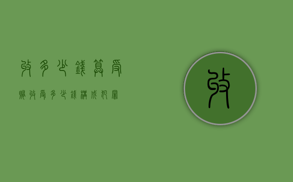 收多少钱算受贿（收受多少钱构成犯罪）