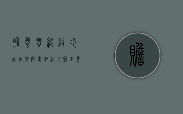 赡养费纠纷的管辖法院是如何的（赡养费纠纷的法律适用问题）