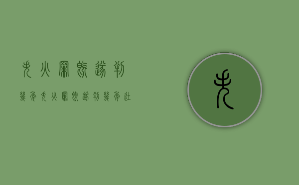 失火罪既遂判几年（失火罪既遂判几年徒刑）