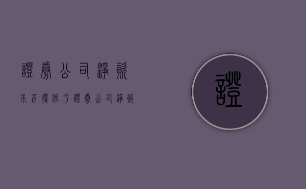 证券公司净资本不得低于（证券公司净资本管理办法）