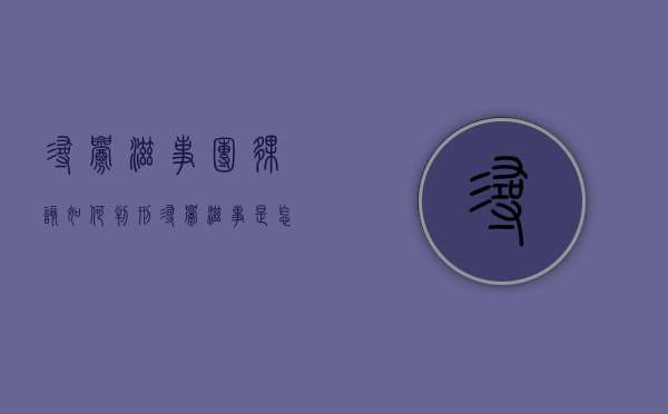 寻衅滋事团伙该如何判刑(寻衅滋事是怎么量刑的) 寻衅滋事团伙该如何判刑(寻衅滋事是怎么量刑的)