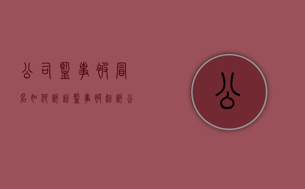 公司监事被冒名如何诉讼（监事被起诉公司能查出来吗）