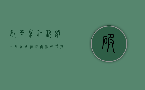 破产案件移送中级人民法院管辖的情形是什么（移送破产法院管辖民事裁定书）