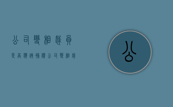 公司变相裁员是否应该补偿（公司变相裁员如何保护自己）