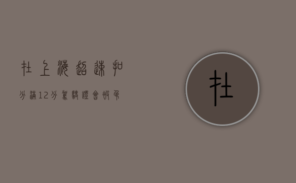 在上海超速扣分满12分驾驶证会被吊销吗（上海超速扣分标准）