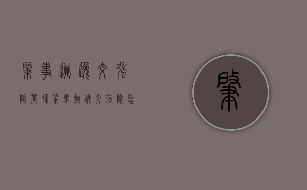 肇事逃逸交强险管吗（肇事逃逸交强险怎么赔）
