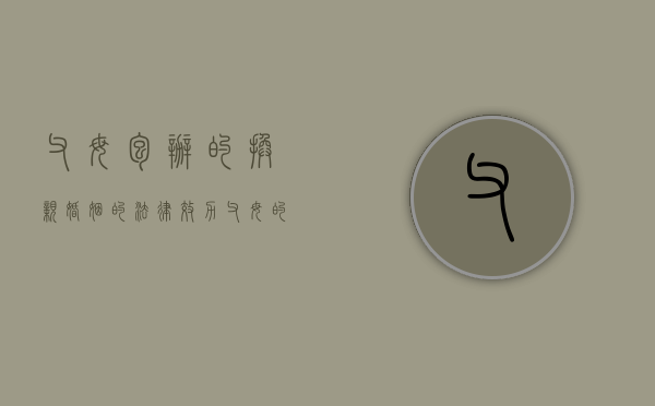 父母包办的换亲婚姻的法律效力（父母的包办婚姻知乎）