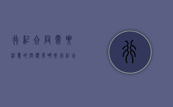 行纪合同需要注意的问题有哪些（行纪合同模版）