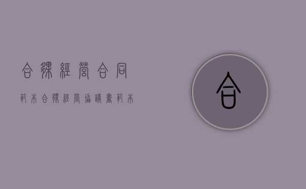 合伙经营合同范本（合伙经营协议书范本(通用版)）