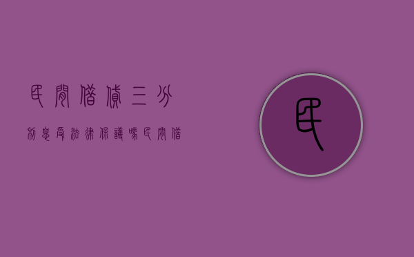 民间借贷三分利息受法律保护吗?（民间借贷3分利息合法吗）