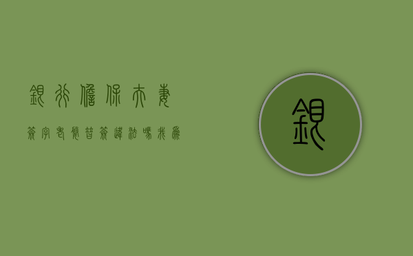 银行担保夫妻签字老婆替签违法吗(我为他人担保银行贷款,老婆未签字) 银行担保夫妻签字老婆替签违法吗(我为他人担保银行贷款,老婆未签字)