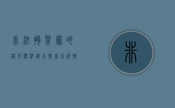 非法拘禁罪的构成标准（从本案看非法拘禁罪的界定与处理）