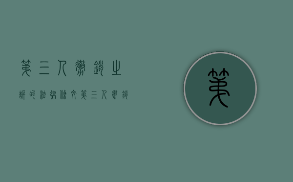 第三人撤销之诉的法律条文（第三人撤销之诉的适用范围）