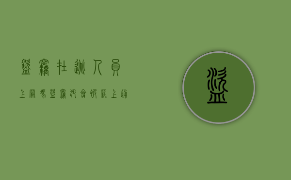 盗窃在逃人员上网吗（盗窃犯会被网上通缉吗）