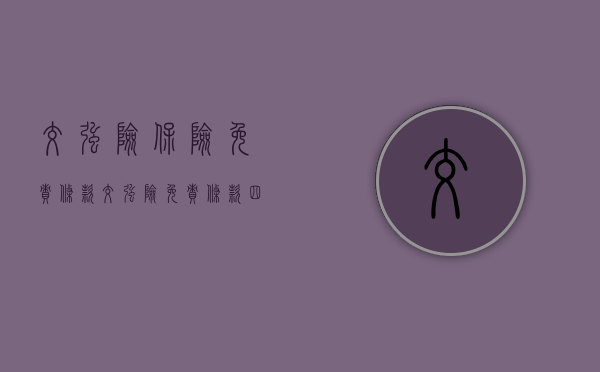 交强险保险免责条款（交强险免责条款四条）