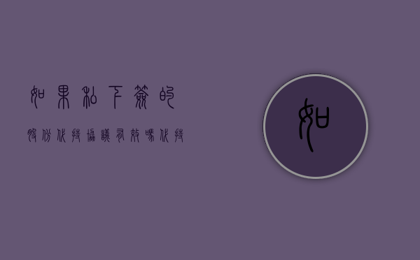 如果私下签的股份代持协议有效吗？（代持的股权转让协议）