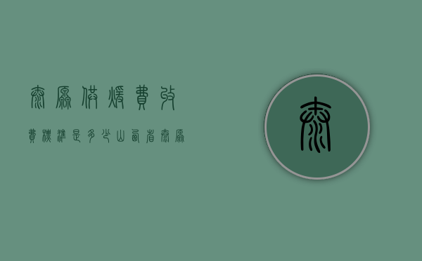 太原供暖费收费标准是多少（山西省太原市供暖收费标准）