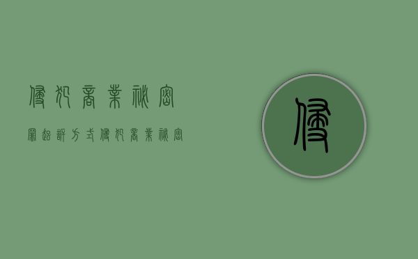 侵犯商业秘密罪起诉方式（侵犯商业秘密罪起诉方式有几种类型的）