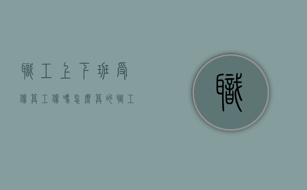 职工上下班受伤算工伤吗怎么算的（职工上下班受伤算工伤吗怎么算赔偿）