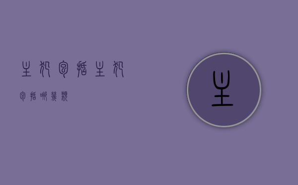 主犯包括（主犯包括哪几类）