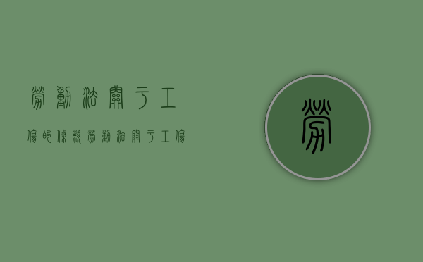 劳动法关于工伤的条款（劳动法关于工伤规定）