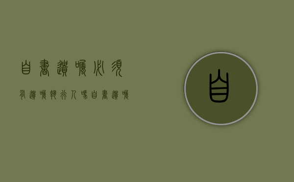 自书遗嘱必须有遗嘱执行人吗（自书遗嘱可以不写遗嘱执行人吗）