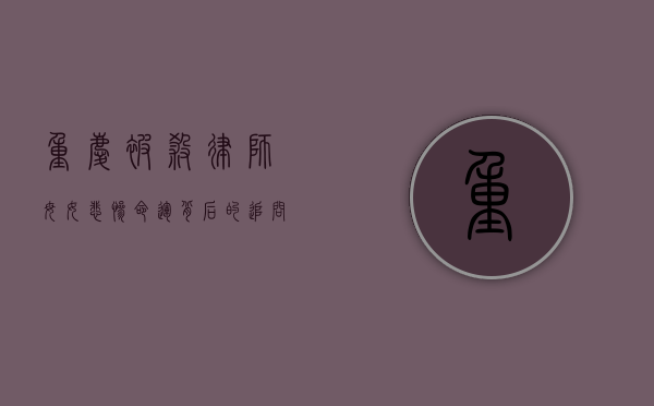 重庆被杀律师母女，悲惨命运背后的追问