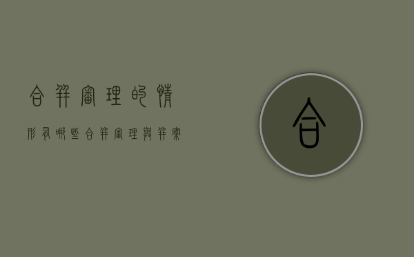 合并审理的情形有哪些（合并审理与并案审理的区别）
