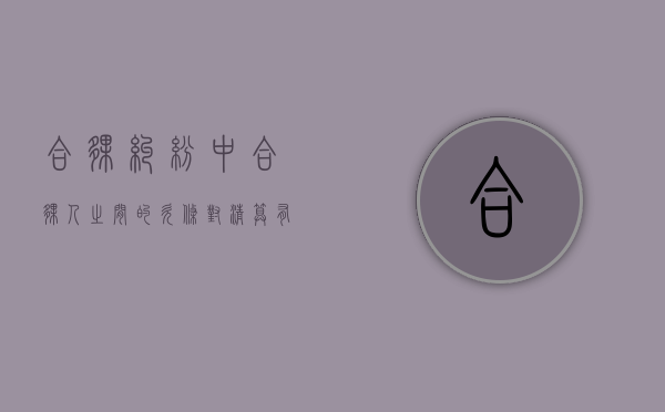 合伙纠纷中合伙人之间的欠条对清算有什么证明力（欠合伙人的钱该打欠条还是借条）