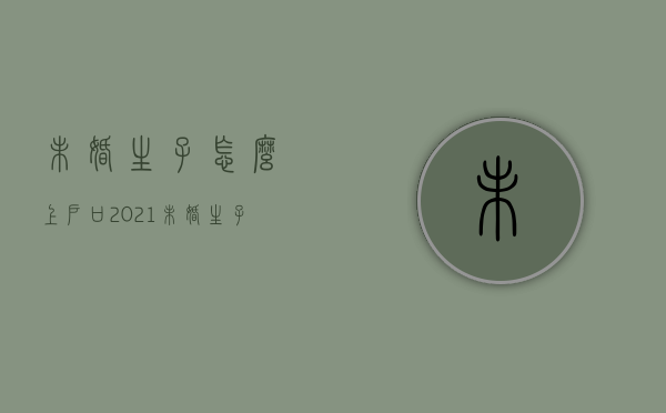 未婚生子怎么上户口2021(未婚生子如何上户口2020) 未婚生子怎么上户口2021(未婚生子如何上户口2020)