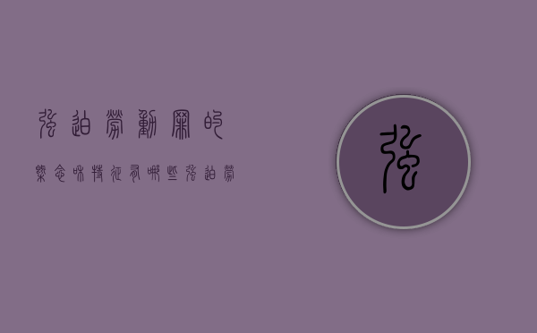 强迫劳动罪的概念和特征有哪些（强迫劳动罪量刑标准）