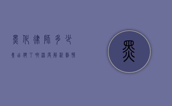 黑化律师多少集出狱了啊？深度解析剧情走向与角色命运