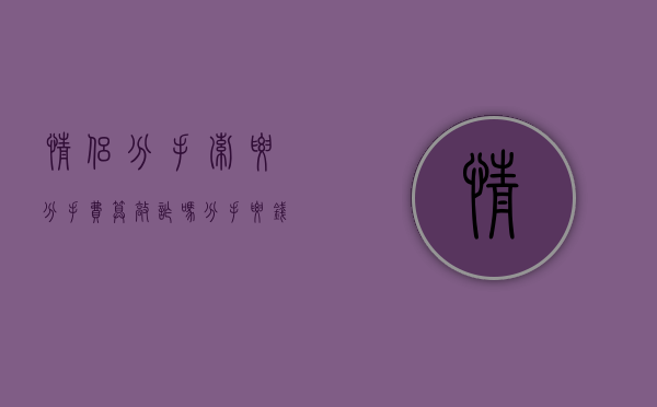 情侣分手索要分手费算敲诈吗（分手要钱算诈骗吗）