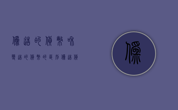 伪造的货币和变造的货币的区别（伪造货币与变造货币）