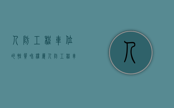 人防工程车位的性质和权属（人防工程车位的性质和权属范围图片）