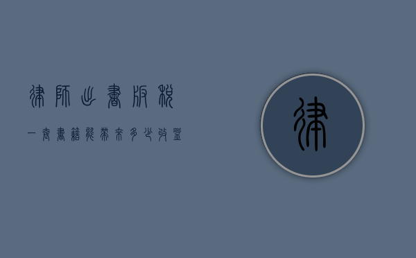 律师出书版税，一套书籍能带来多少收益？