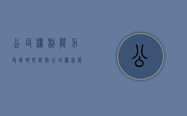 公司权利能力受到哪些限制（公司权利能力受到哪些限制呢）