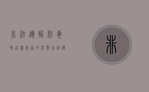 非法运输制毒物品罪既遂的处罚(非法运输制毒物品罪构成要件) 非法运输制毒物品罪既遂的处罚(非法运输制毒物品罪构成要件)