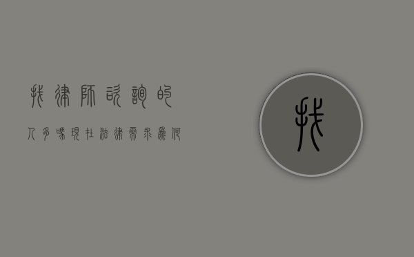 找律师咨询的人多吗？现在法律需求为何持续攀升？