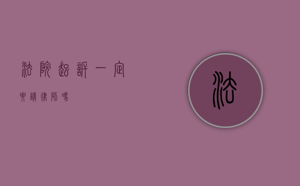 法院起诉一定要请律师吗？