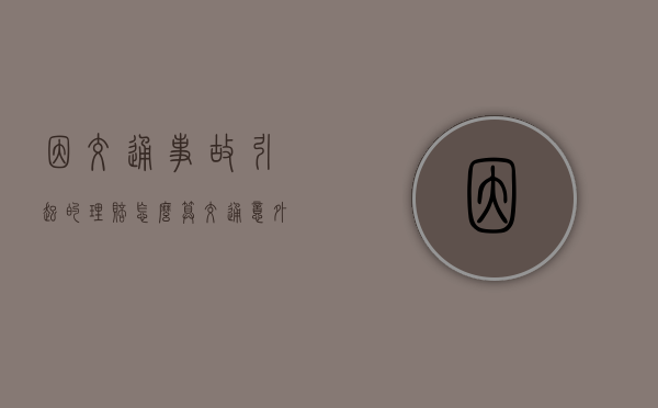 因交通事故引起的理赔怎么算（交通意外责任判定需要多久）