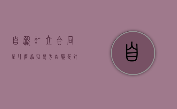 自愿订立合同是什么原则？（双方自愿签订合同还能造成虚假诉讼吗）