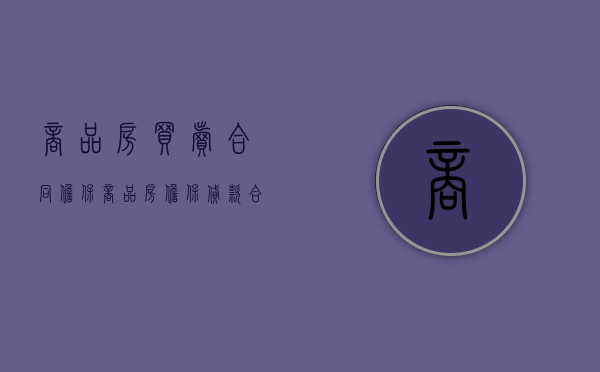 商品房买卖合同担保（商品房担保贷款合同纠纷）