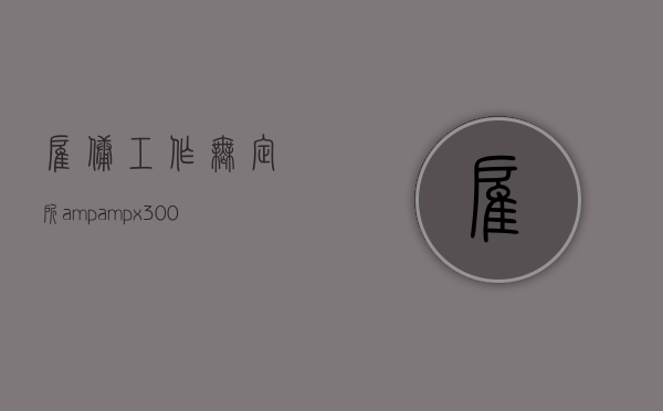 雇佣工作无定所&amp;#x3000;雇员受伤谁埋单（雇佣工作人员）