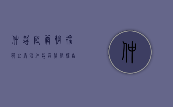 仲裁庭管辖权独立原则（仲裁庭管辖权自决原则的内容）
