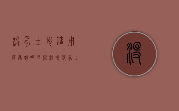 没有土地使用证受到哪些限制呢（没有土地使用证有什么影响）