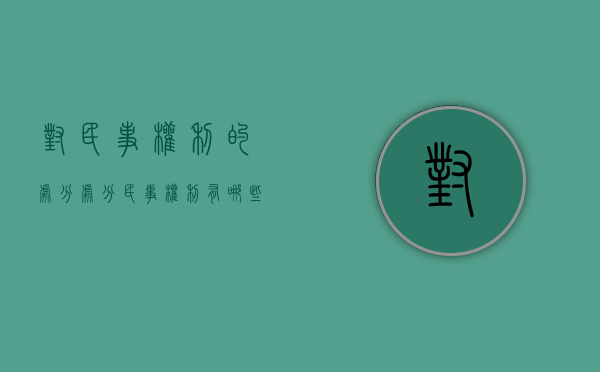 对民事权利的处分（处分民事权利有哪些涵义以及范围）